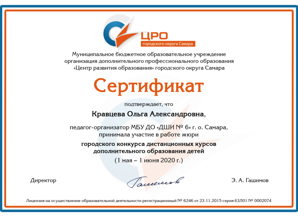 сертификат ЦРО_Кравцева_жюри